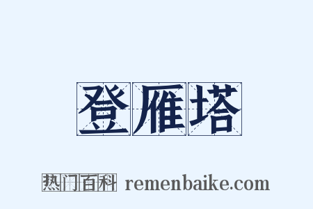 登雁塔是什么意思的图片
